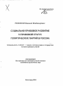 Социально-правовое развитие и правовой статус политических партий в России тема автореферата диссертации по юриспруденции
