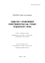 Общество с ограниченной ответственностью как субъект гражданского права тема автореферата диссертации по юриспруденции