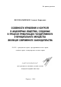 Особенности управления и контроля в акционерных обществах, созданных в процессе приватизации государственного и муниципального имущества: эволюция современного законодательства тема автореферата диссертации по юриспруденции