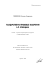 Государственно-правовые воззрения А.П. Куницына тема автореферата диссертации по юриспруденции