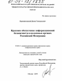 Правовое обеспечение информационной безопасности в налоговых органах Российской Федерации тема диссертации по юриспруденции