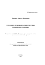 Уголовно-правовая характеристика похищения человека тема автореферата диссертации по юриспруденции