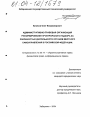 Административно-правовая организация реформирования прокурорского надзора за законностью деятельности органов местного самоуправления в Российской Федерации тема диссертации по юриспруденции