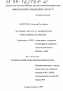 Коллизии института юридической ответственности в России тема диссертации по юриспруденции