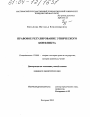 Правовое регулирование этнического конфликта тема диссертации по юриспруденции