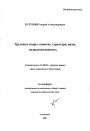 Трудовые споры: понятие, структура, виды, подведомственность тема автореферата диссертации по юриспруденции