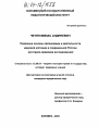 Правовые основы организации и деятельности мировой юстиции в современной России тема диссертации по юриспруденции