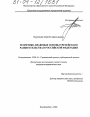 Теоретико-правовые основы третейского разбирательства в Российской Федерации тема диссертации по юриспруденции
