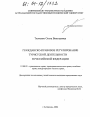 Гражданско-правовое регулирование туристской деятельности в Российской Федерации тема диссертации по юриспруденции