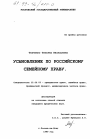 Усыновление по Российскому семейному праву тема диссертации по юриспруденции