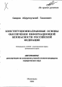 Конституционно-правовые основы обеспечения информационной безопасности Российской Федерации тема автореферата диссертации по юриспруденции