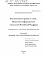 Конституционно-правовые основы обеспечения информационной безопасности Российской Федерации тема диссертации по юриспруденции