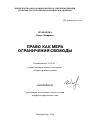 Право как мера ограничения свободы тема автореферата диссертации по юриспруденции