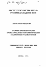 Правовые проблемы участия профессиональных союзов в разрешении коллективных трудовых споров тема диссертации по юриспруденции