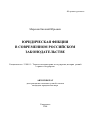 Юридическая фикция в современном российском законодательстве тема автореферата диссертации по юриспруденции