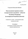 Конституционно-правовые основы государственности республик-субъектов Российской Федерации тема автореферата диссертации по юриспруденции