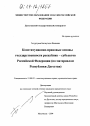 Конституционно-правовые основы государственности республик-субъектов Российской Федерации тема диссертации по юриспруденции