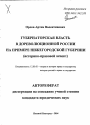 Губернаторская власть в дореволюционной России на примере Нижегородской губернии тема автореферата диссертации по юриспруденции