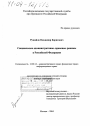 Специальные административно-правовые режимы в Российской Федерации тема диссертации по юриспруденции