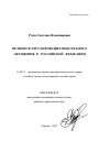 Правовое регулирование вексельного обращения в Российской Федерации тема автореферата диссертации по юриспруденции