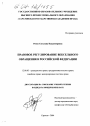 Правовое регулирование вексельного обращения в Российской Федерации тема диссертации по юриспруденции
