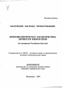 Криминологическая характеристика личности вымогателя тема автореферата диссертации по юриспруденции