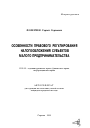 Особенности правового регулирования налогообложения субъектов малого предпринимательства тема автореферата диссертации по юриспруденции