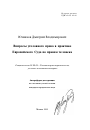 Вопросы уголовного права в практике Европейского Суда по правам человека тема автореферата диссертации по юриспруденции