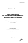 Кооперативная форма сельскохозяйственного труда в России: теоретико-правовое исследование тема автореферата диссертации по юриспруденции