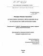 Основания и порядок прекращения прав на землю в Российской Федерации тема диссертации по юриспруденции