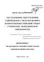 Расследование преступлений, совершаемых с использованием взаимозачетных операций между субъектами экономической деятельности тема автореферата диссертации по юриспруденции