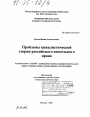 Проблемы цивилистической теории российского вексельного права тема диссертации по юриспруденции