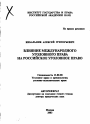 Влияние международного уголовного права на российское уголовное право тема автореферата диссертации по юриспруденции