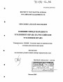 Влияние международного уголовного права на российское уголовное право тема диссертации по юриспруденции
