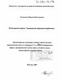 Конкурсное право. Гражданско-правовые проблемы тема диссертации по юриспруденции