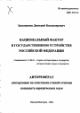 Национальный фактор в государственном устройстве Российской Федерации тема автореферата диссертации по юриспруденции