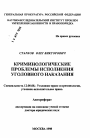 Криминологические проблемы исполнения уголовного наказания тема автореферата диссертации по юриспруденции