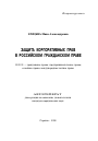 Защита корпоративных прав в российском гражданском праве тема автореферата диссертации по юриспруденции