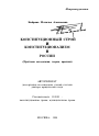 Конституционный строй и конституционализм в России тема автореферата диссертации по юриспруденции