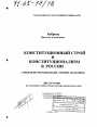 Конституционный строй и конституционализм в России тема диссертации по юриспруденции