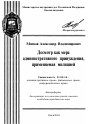 Досмотр как мера административного принуждения, применяемая милицией тема автореферата диссертации по юриспруденции