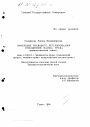 Проблемы правового регулирования отношений найма труда тема диссертации по юриспруденции