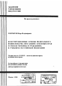 Конституционные основы федерального вмешательства при защите основных прав и свобод человека и гражданина в субъектах Российской Федерации тема автореферата диссертации по юриспруденции