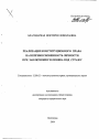 Реализация конституционного права на неприкосновенность личности при заключении человека под стражу тема автореферата диссертации по юриспруденции