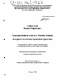 Государственная власть в России: теория, история и политико-правовая практика тема диссертации по юриспруденции
