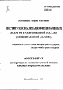 Институционализация федеральных округов в современной России тема автореферата диссертации по юриспруденции