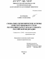 Социально-экономические основы конституционного строя Республики Дагестан как субъекта Российской Федерации тема диссертации по юриспруденции