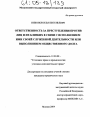 Ответственность за преступления против лиц и их близких в связи с исполнением ими своей служебной деятельности или выполнением общественного долга тема диссертации по юриспруденции