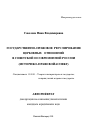 Государственно-правовое регулирование церковных отношений в советской и современной России тема автореферата диссертации по юриспруденции