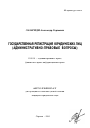 Государственная регистрация юридических лиц тема автореферата диссертации по юриспруденции